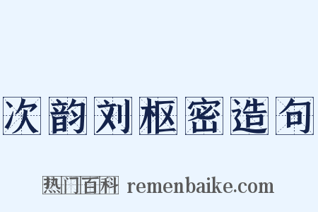 次韵刘枢密造句是什么意思的图片
